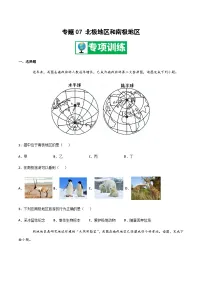 【期末专项复习】2020-2021学年湘教版七年级地理下学期期末-专题07《北极地区和南极地区》练习（原卷+解析）