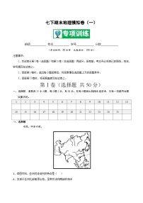 【期末专项复习】2020-2021学年湘教版七年级地理下学期期末-期末测试01模拟卷（原卷+解析）