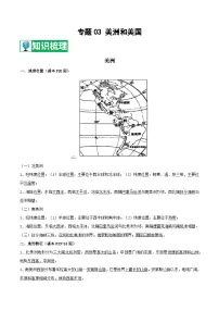 【期末知识梳理】2020-2021学年湘教版七年级地理下学期期末-专题03《美洲和美国》复习学案