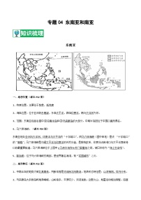 【期末知识梳理】2020-2021学年湘教版七年级地理下学期期末-专题04《东南亚和南亚》复习学案