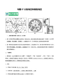 【期末知识梳理】2020-2021学年湘教版七年级地理下学期期末-专题07《北极地区和南极地区》复习学案