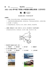 【期末考前必刷】江苏卷02-  2022-2023学年度七年级下学期地理-期末考前必刷卷