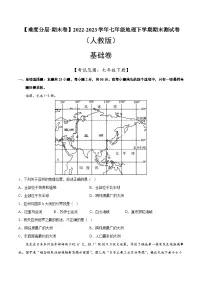 基础卷（人教版）2022-2023学年七年级地理下学期期末分层测试卷（原卷版+解析版）