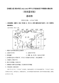 基础卷（商务星球版）2022-2023学年七年级地理下学期期末分层测试卷（原卷版+解析版）