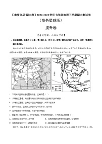 提升卷（商务星球版）2022-2023学年七年级地理下学期期末分层测试卷（原卷版+解析版）