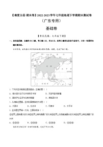 基础卷（广东专用）2022-2023学年七年级地理下学期期末分层测试卷（原卷版+解析版）