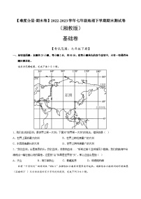 基础卷（湘教版）2022-2023学年七年级地理下学期期末分层测试卷（原卷版+解析版）