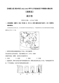 满分卷（湘教版）2022-2023学年七年级地理下学期期末分层测试卷（原卷版+解析版）