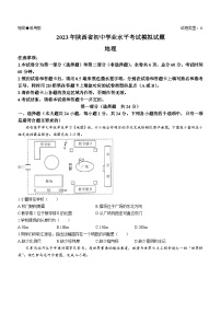 2023年陕西省初中学业水平考试模拟地理试题（A）(含答案)