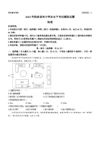 2023年陕西省初中学业水平考试模拟地理试题(A)(含答案)