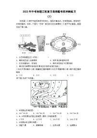 2023年中考地理三轮复习选择题考前冲刺练习（7）