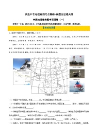 中国地理综合题专项训练（一）-决胜中考地理高频考点基础+真题分层通关卷