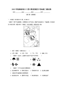 2023年海南省海口十四中教育集团中考地理二模试卷（含解析）