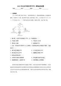 2023年北京市通州区中考二模地理试题(含答案)