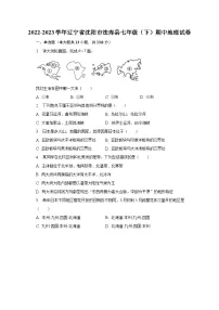 2022-2023学年辽宁省沈阳市法库县七年级（下）期中地理试卷（含解析）