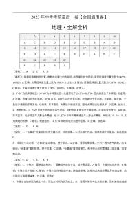 地理(全国通用卷)2023年中考考前最后一卷(全解全析)