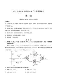 地理（全国通用卷）2023年中考考前最后一卷（A4考试版）