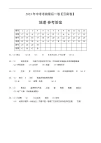 (云南卷)2023年中考考前最后一卷:地理(参考答案)