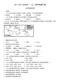2017-2021北京初一（上）期中地理汇编：大洲和大洋