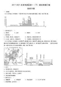 2017-2021北京海淀区初一（下）期末地理汇编：自然环境