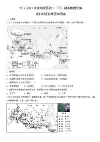 2017-2021北京海淀区初一（下）期末地理汇编：我们邻近的地区和国家