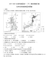 2017-2021北京海淀区初一（下）期末地理汇编：东半球其他的地区和国家