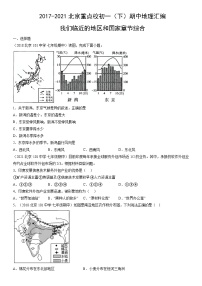 2017-2021北京重点校初一（下）期中地理汇编：我们临近的地区和国家章节综合