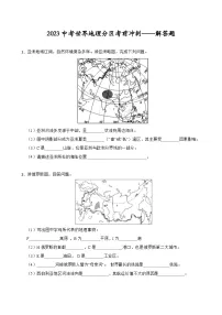 2023中考世界地理分区考前冲刺——解答题(含答案)