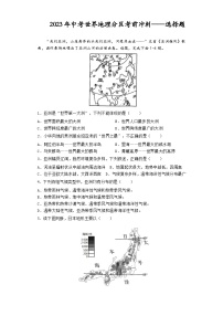 2023年中考世界地理分区考前冲刺——选择题（含答案）