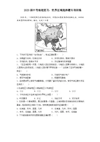 2023届中考地理复习:世界区域选择题专项训练(含答案)