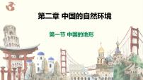 湘教版八年级上册第一节   中国的地形精品课件ppt