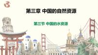初中地理湘教版八年级上册第三节   中国的水资源获奖课件ppt
