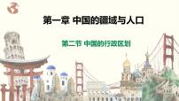 湘教版八年级上册第一章 中国的疆域与人口第二节 中国的行政区划获奖ppt课件