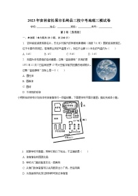 2023年吉林省松原市长岭县三校中考地理三模试卷（含解析）