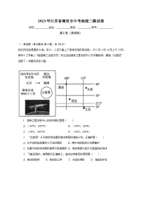 2023年江苏省南京市中考地理二模试卷（含解析）