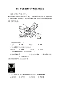 2023年福建省莆田市中考地理二模试卷(含解析)