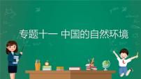 2023中考解读 地理（广东专版）专题十一 中国的自然环境课件PPT
