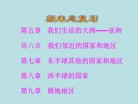人教版地理七年级下册期末知识点复习课件PPT
