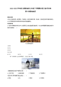 第十章极地地区+期末复习备考攻略-2022-2023学年七年级地理下学期人教版