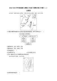 台湾省——2022-2023学年地理新人教版八年级下册期末复习专题训练