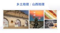 山西地理-2022-2023学年中考地理复习之乡土地理课件PPT