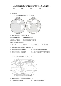 2023年甘肃省武威市嘉峪关市临夏州中考地理真题（含答案）