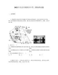 2023年北京市朝阳区中考二模地理试题