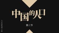 湘教版八年级上册第一章 中国的疆域与人口第三节 中国的人口教学演示ppt课件