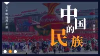 湘教版八年级上册第四节 中国的民族示范课ppt课件