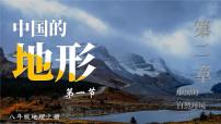 初中地理湘教版八年级上册第一节   中国的地形教学课件ppt