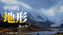 初中地理湘教版八年级上册第一节 中国的地形教学课件ppt