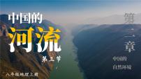 湘教版八年级上册第三节 中国的河流教课课件ppt