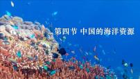 初中第四节 中国的海洋资源课文ppt课件