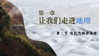 初中地理湘教版七年级上册第二节 我们怎样学地理课堂教学ppt课件